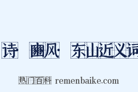 诗·豳风·东山近义词是什么意思的图片